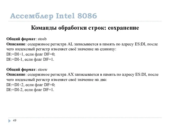 Ассемблер Intel 8086 Команды обработки строк: сохранение Общий формат: stosb Описание: