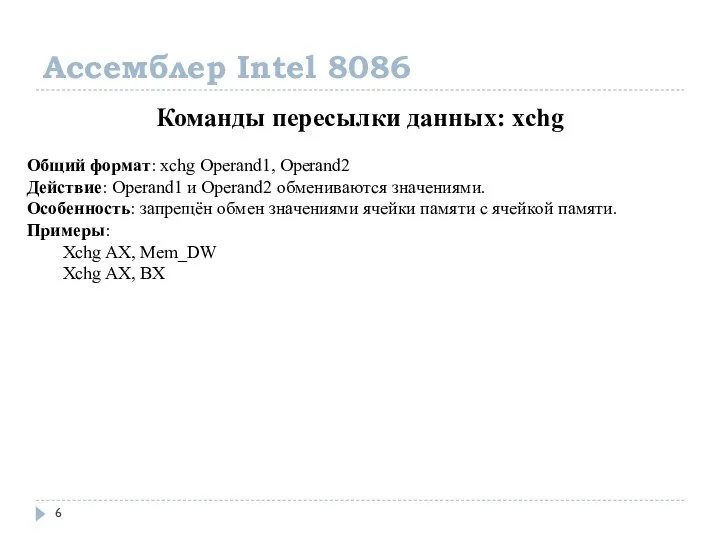 Ассемблер Intel 8086 Команды пересылки данных: xchg Общий формат: xchg Operand1,