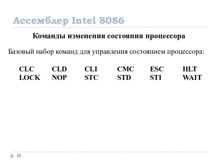 Ассемблер Intel 8086 Команды изменения состояния процессора Базовый набор команд для