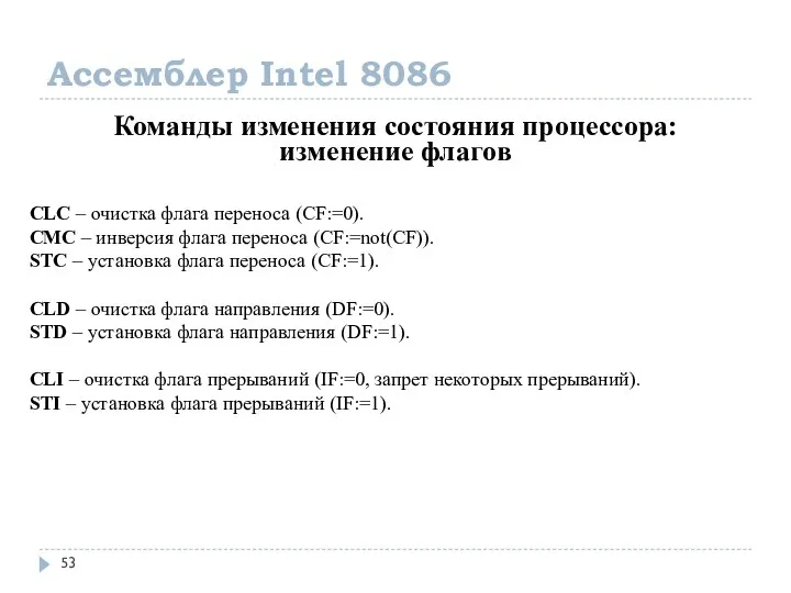 Ассемблер Intel 8086 Команды изменения состояния процессора: изменение флагов CLC –