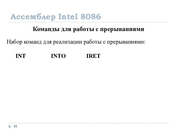 Ассемблер Intel 8086 Команды для работы с прерываниями Набор команд для