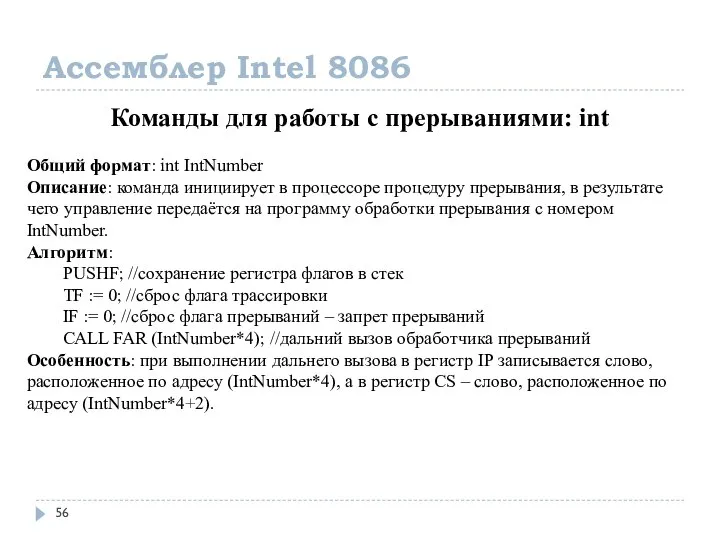 Ассемблер Intel 8086 Команды для работы с прерываниями: int Общий формат: