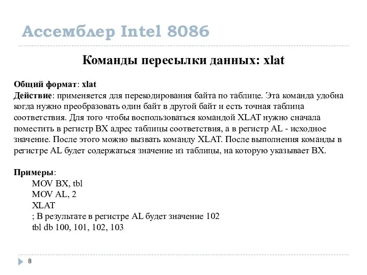 Ассемблер Intel 8086 Команды пересылки данных: xlat Общий формат: xlat Действие: