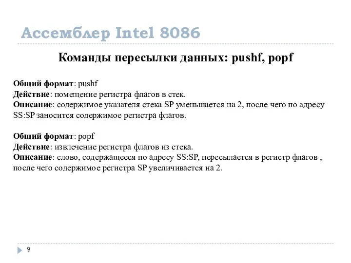 Ассемблер Intel 8086 Команды пересылки данных: pushf, popf Общий формат: pushf