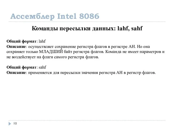 Ассемблер Intel 8086 Команды пересылки данных: lahf, sahf Общий формат: lahf