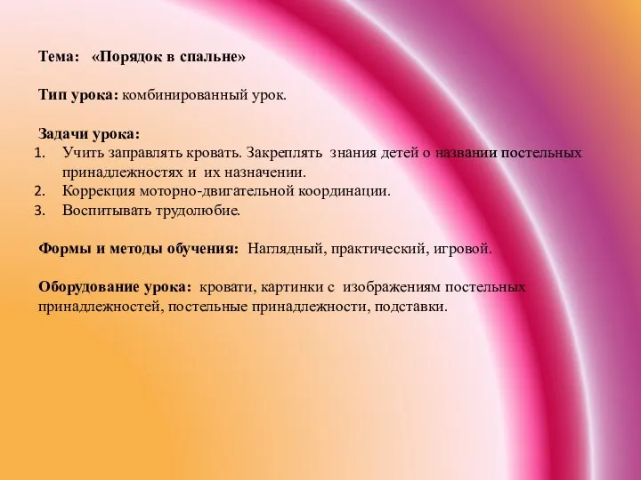 Тема: «Порядок в спальне» Тип урока: комбинированный урок. Задачи урока: Учить