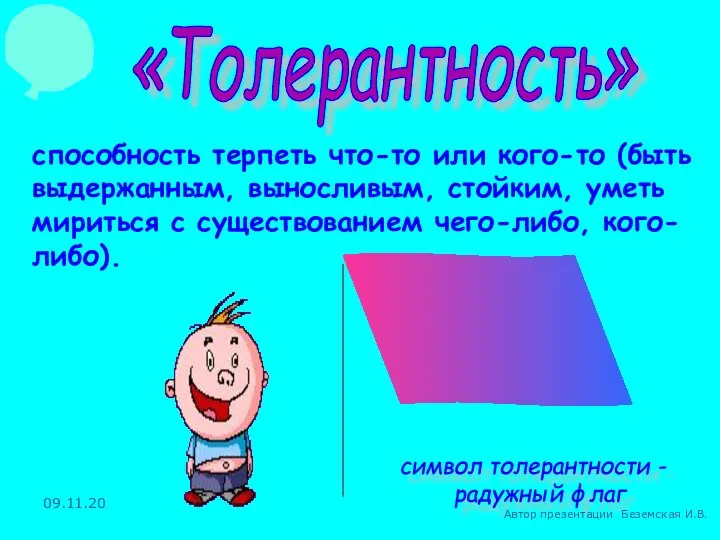 способность терпеть что-то или кого-то (быть выдержанным, выносливым, стойким, уметь мириться