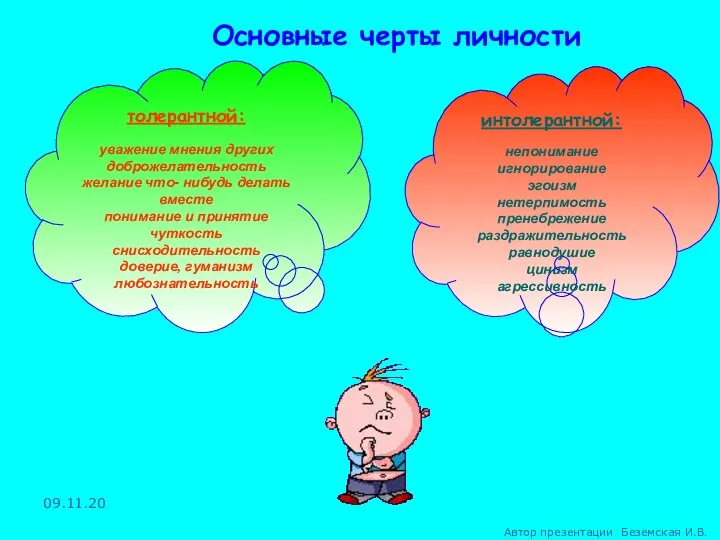 интолерантной: непонимание игнорирование эгоизм нетерпимость пренебрежение раздражительность равнодушие цинизм агрессивность толерантной: