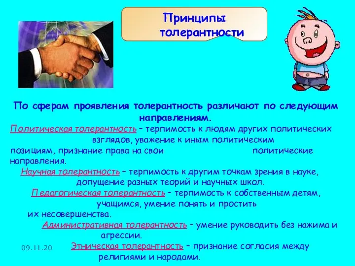 По сферам проявления толерантность различают по следующим направлениям. Политическая толерантность –