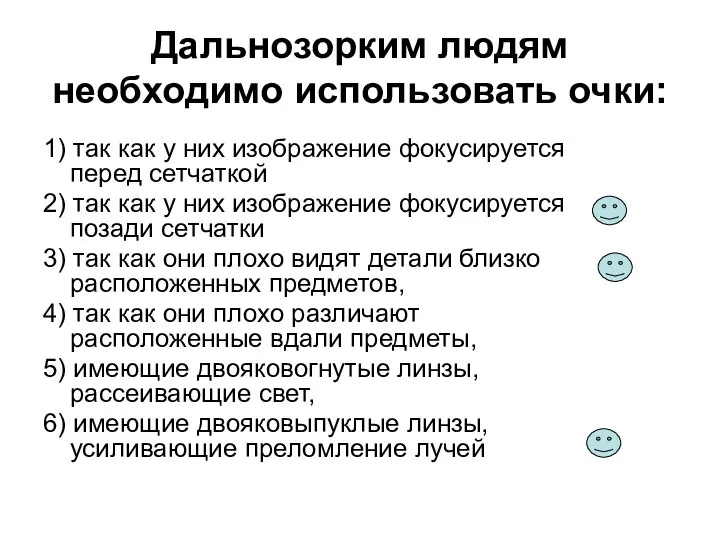 Дальнозорким людям необходимо использовать очки: 1) так как у них изображение