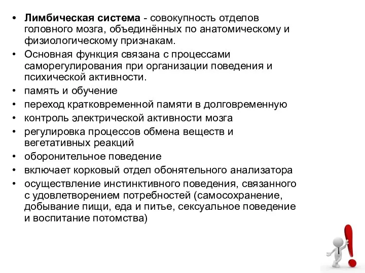 Лимбическая система - совокупность отделов головного мозга, объединённых по анатомическому и