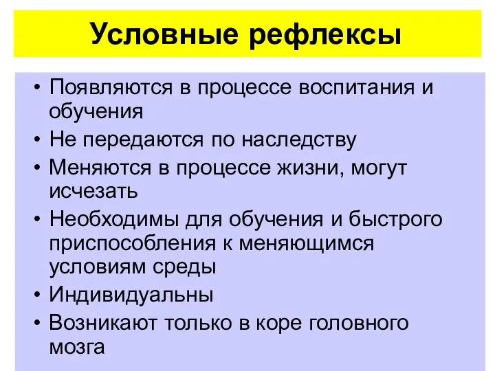 Условные рефлексы Появляются в процессе воспитания и обучения Не передаются по