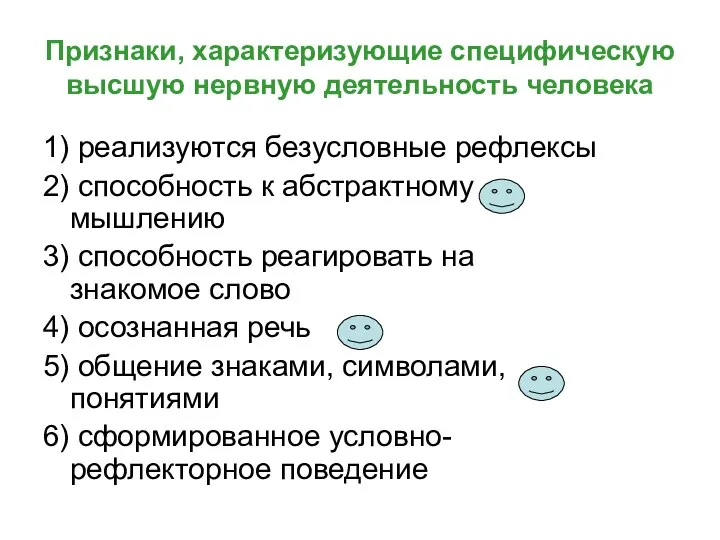 Признаки, характеризующие специфическую высшую нервную деятельность человека 1) реализуются безусловные рефлексы