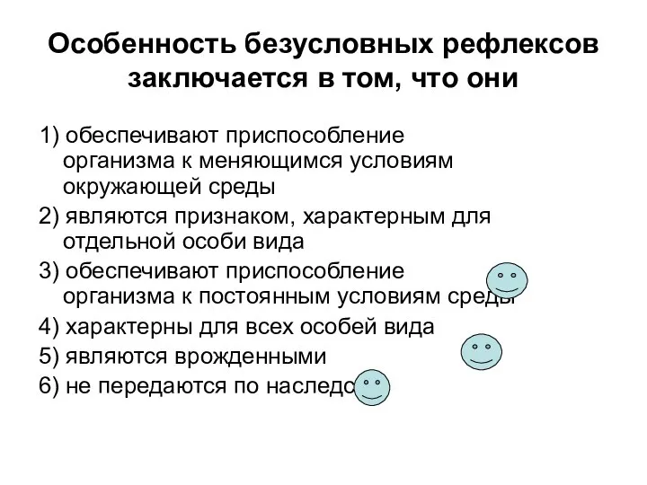 Особенность безусловных рефлексов заключается в том, что они 1) обеспечивают приспособление