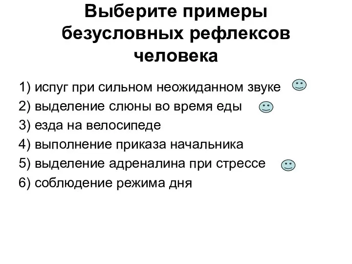 Выберите примеры безусловных рефлексов человека 1) испуг при сильном неожиданном звуке