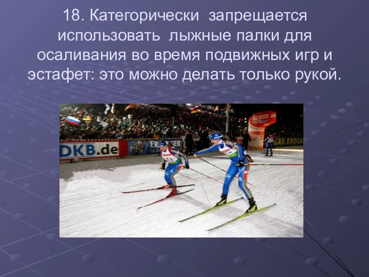 18. Категорически запрещается использовать лыжные палки для осаливания во время подвижных