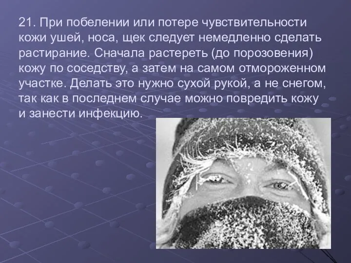 21. При побелении или потере чувствительности кожи ушей, носа, щек следует