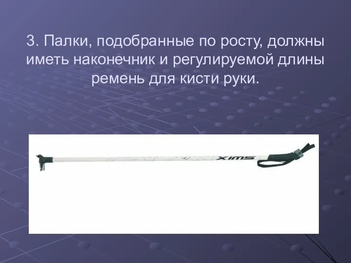 3. Палки, подобранные по росту, должны иметь наконечник и регулируемой длины ремень для кисти руки.