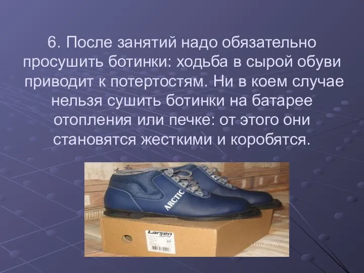 6. После занятий надо обязательно просушить ботинки: ходьба в сырой обуви