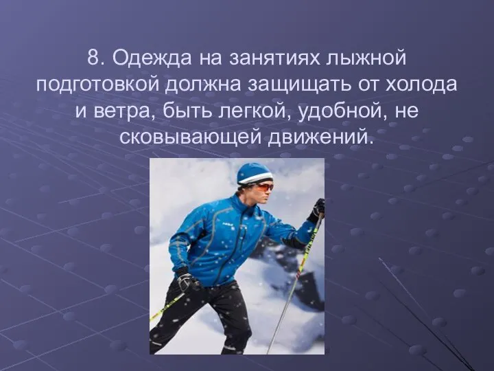 8. Одежда на занятиях лыжной подготовкой должна защищать от холода и