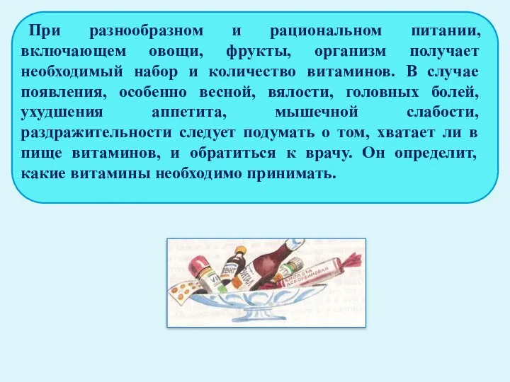 При разнообразном и рациональном питании, включающем овощи, фрукты, организм получает необходимый