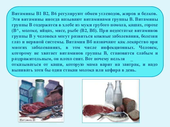 Витамины B1 В2, В6 регулируют обмен углеводов, жиров и белков. Эти