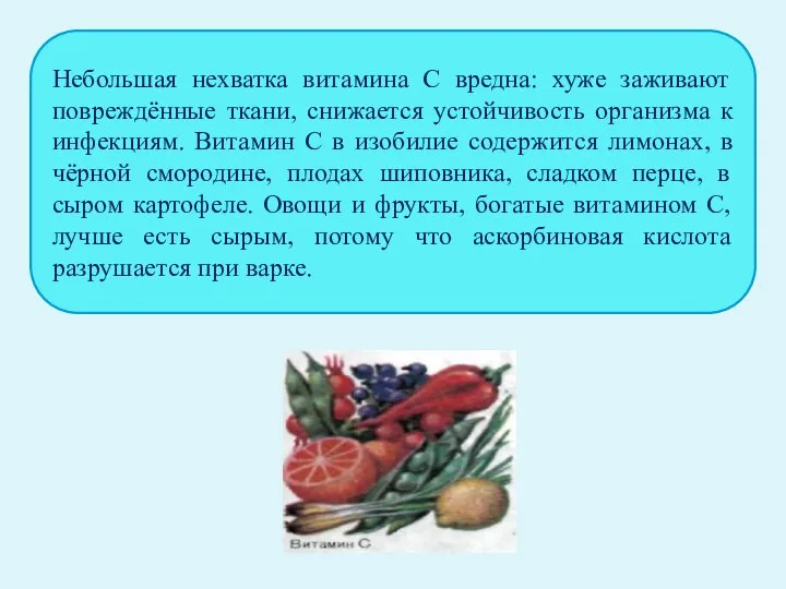 Небольшая нехватка витамина С вредна: хуже заживают повреждённые ткани, снижается устойчивость