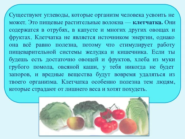 Существуют углеводы, которые организм человека усвоить не может. Это пищевые растительные