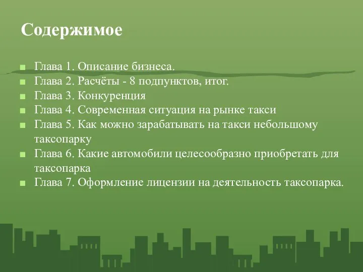 Содержимое Глава 1. Описание бизнеса. Глава 2. Расчёты - 8 подпунктов,