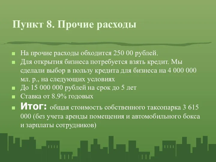 Пункт 8. Прочие расходы На прочие расходы обходится 250 00 рублей.