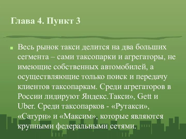 Глава 4. Пункт 3 Весь рынок такси делится на два больших