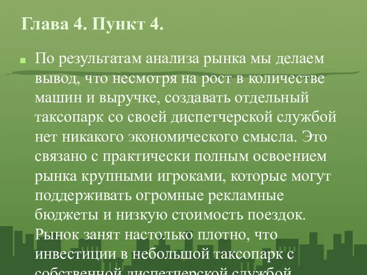 Глава 4. Пункт 4. По результатам анализа рынка мы делаем вывод,