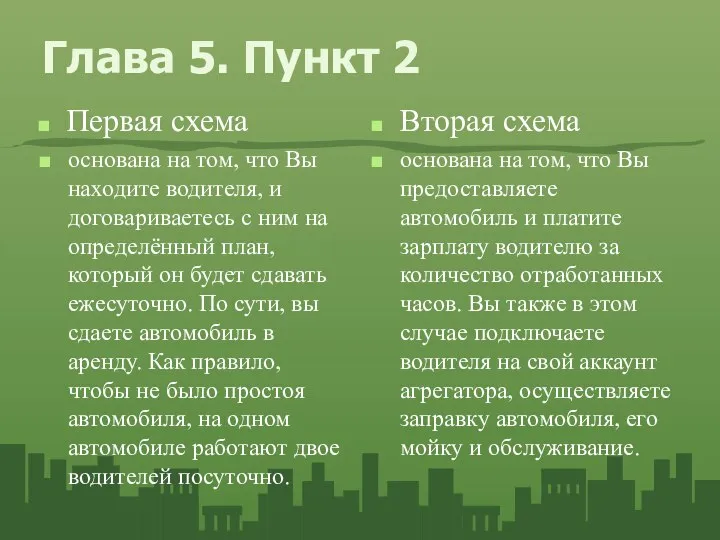 Глава 5. Пункт 2 Первая схема основана на том, что Вы