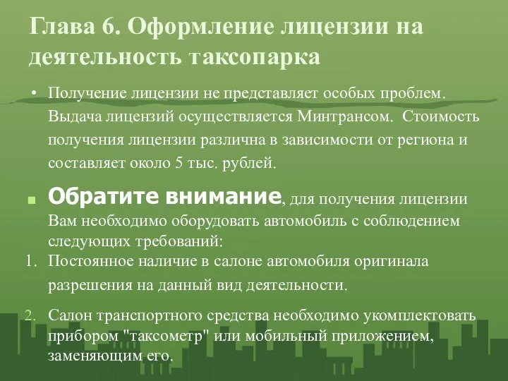 Глава 6. Оформление лицензии на деятельность таксопарка Получение лицензии не представляет