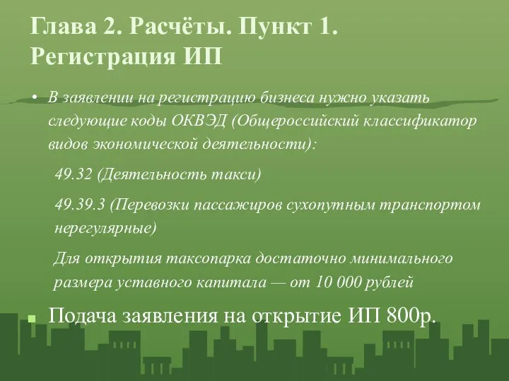 Глава 2. Расчёты. Пункт 1. Регистрация ИП В заявлении на регистрацию