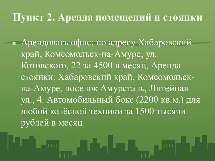 Пункт 2. Аренда помещений и стоянки Арендовать офис: по адресу Хабаровский