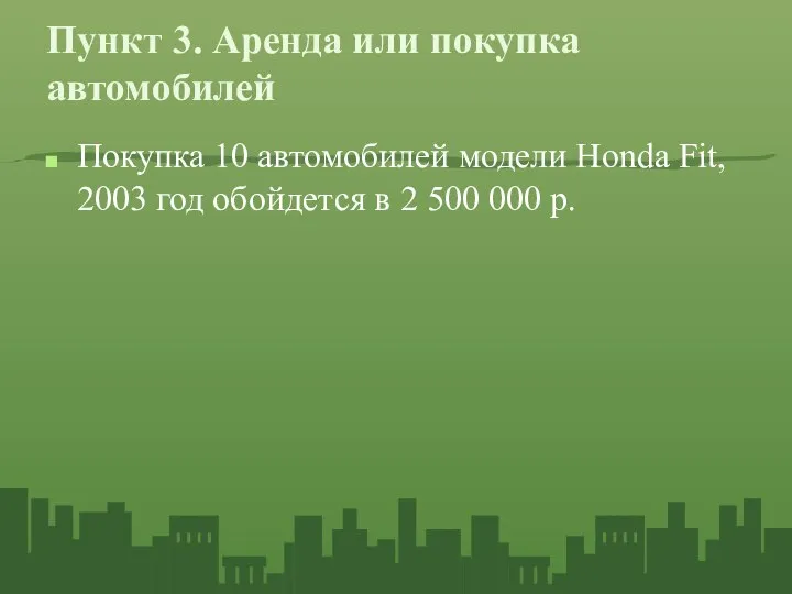 Пункт 3. Аренда или покупка автомобилей Покупка 10 автомобилей модели Honda