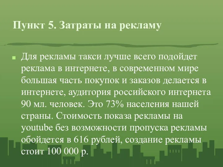 Пункт 5. Затраты на рекламу Для рекламы такси лучше всего подойдет