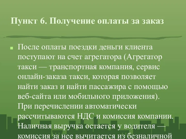 Пункт 6. Получение оплаты за заказ После оплаты поездки деньги клиента