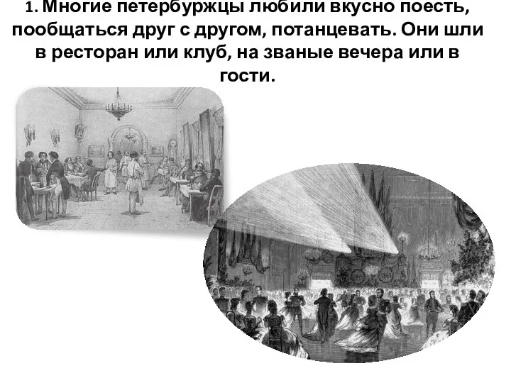 1. Многие петербуржцы любили вкусно поесть, пообщаться друг с другом, потанцевать.