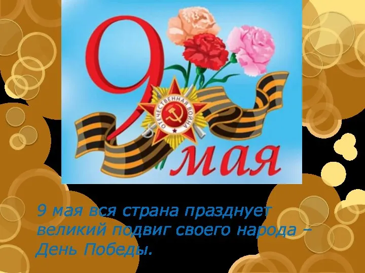 9 мая вся страна празднует великий подвиг своего народа – День Победы.