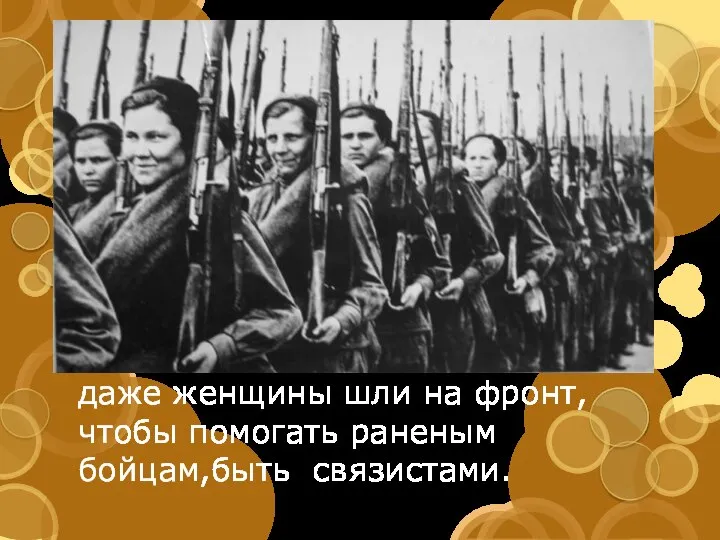 даже женщины шли на фронт, чтобы помогать раненым бойцам,быть связистами.