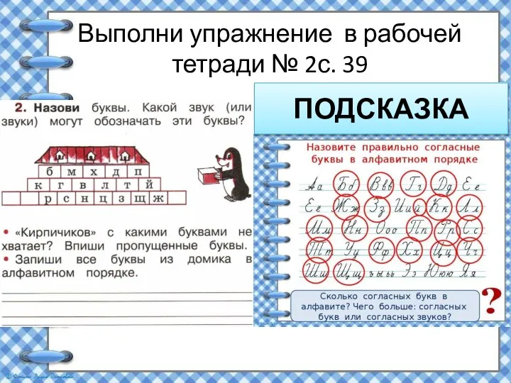 Выполни упражнение в рабочей тетради № 2с. 39 ПОДСКАЗКА