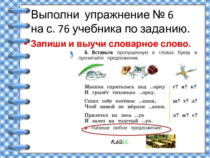 Выполни упражнение № 6 на с. 76 учебника по заданию. Запиши и выучи словарное слово.