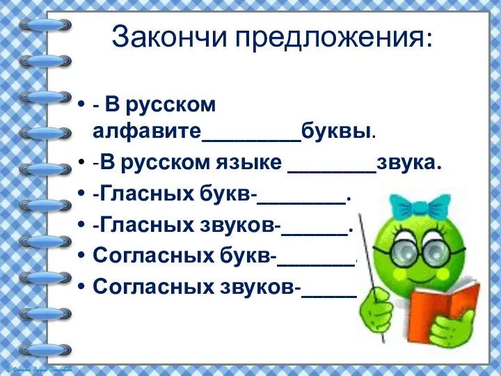 Закончи предложения: - В русском алфавите_________буквы. -В русском языке ________звука. -Гласных