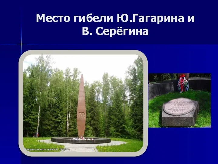 Место гибели Ю.Гагарина и В. Серёгина