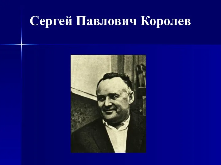 Сергей Павлович Королев