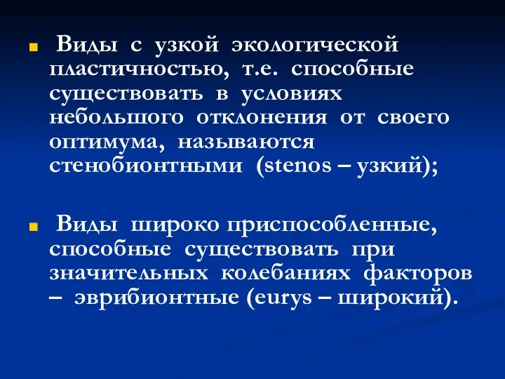 Виды с узкой экологической пластичностью, т.е. способные существовать в условиях небольшого