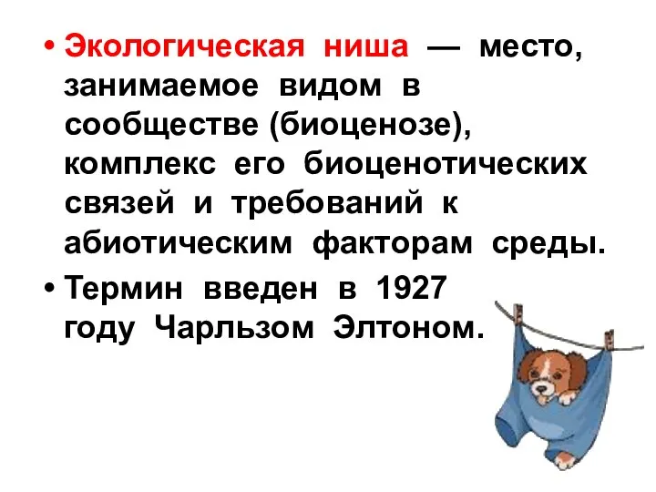 Экологическая ниша — место, занимаемое видом в сообществе (биоценозе), комплекс его