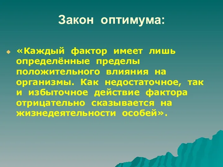 Закон оптимума: «Каждый фактор имеет лишь определённые пределы положительного влияния на